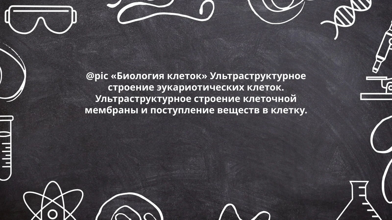 Биология клеток