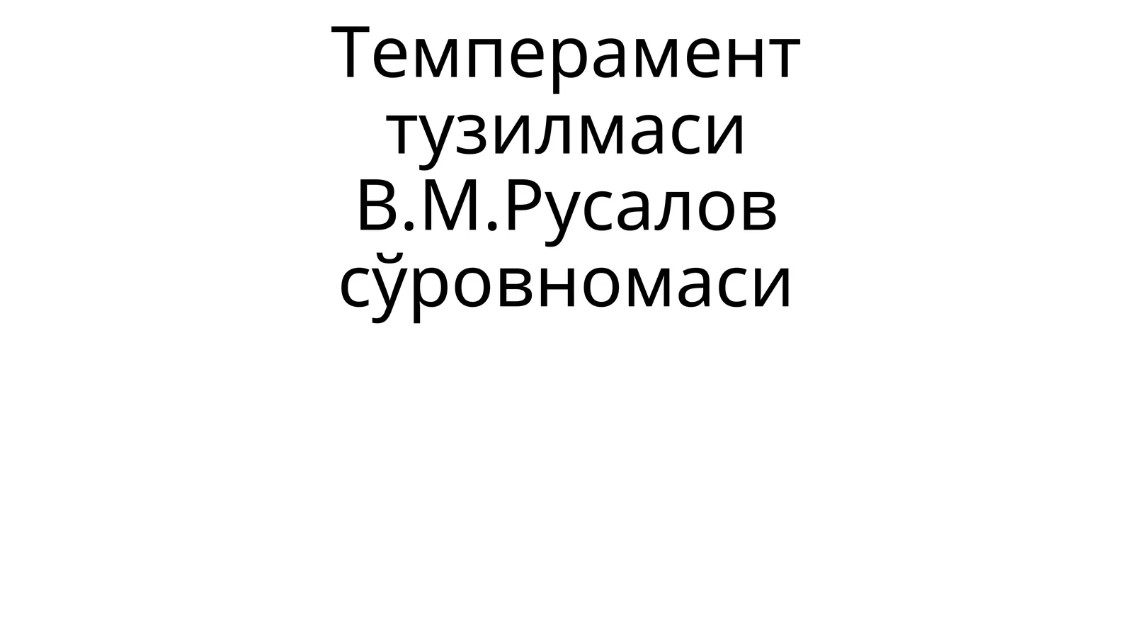 Темперамент тузилмасиВ.М.Русалов сўровномаси