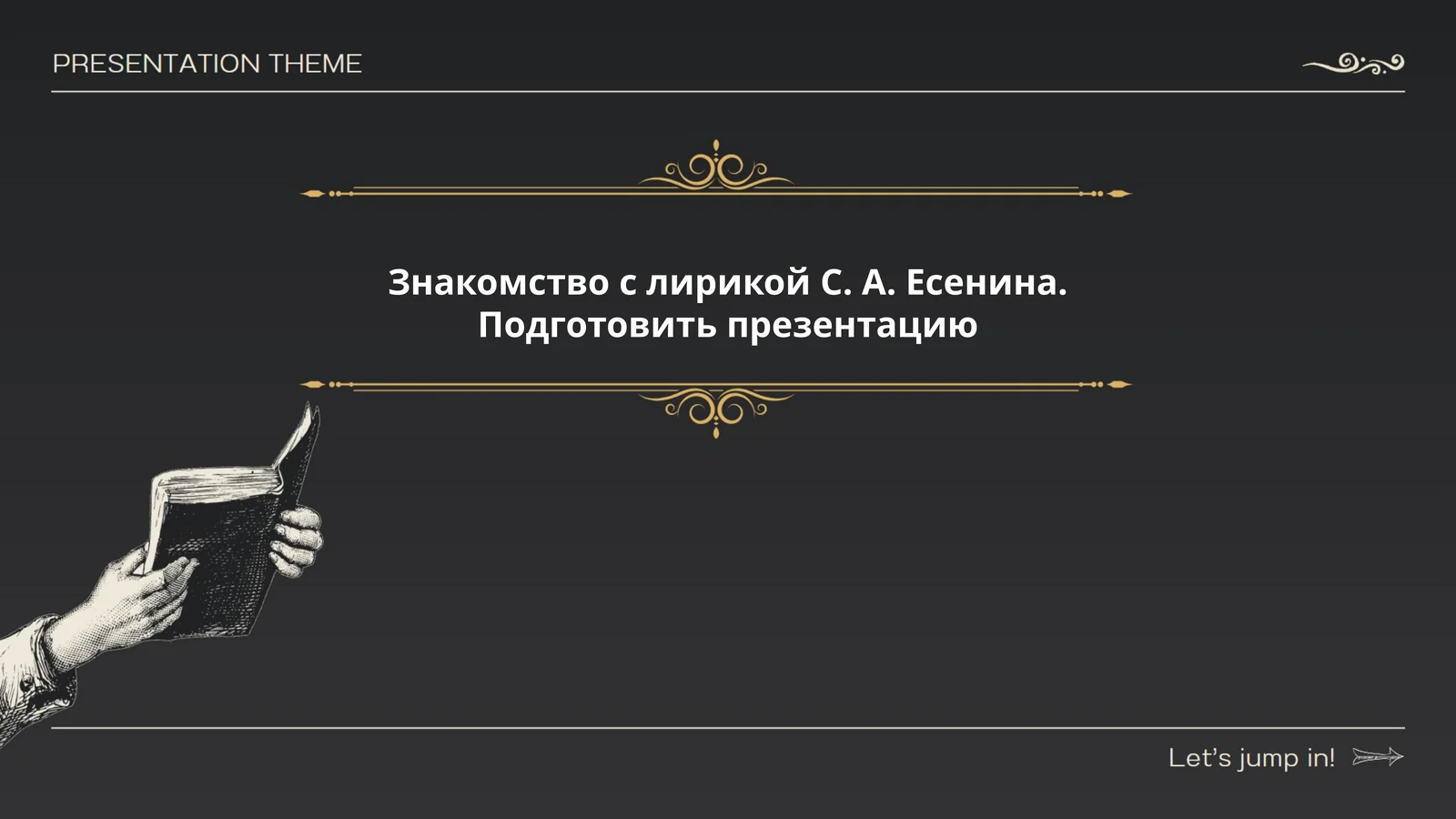 Знакомство с лирикой С. А. Есенина