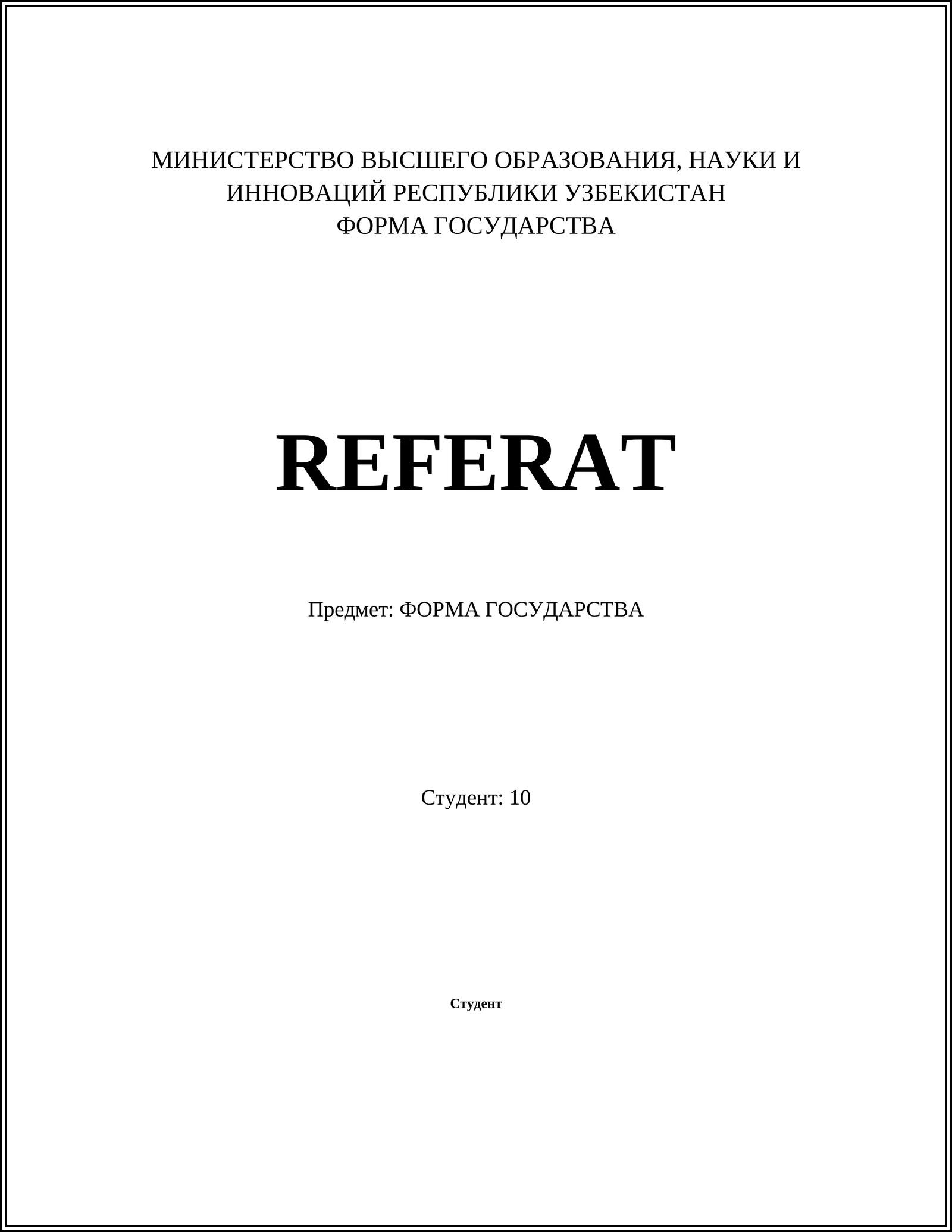 ФОРМА ГОСУДАРСТВА