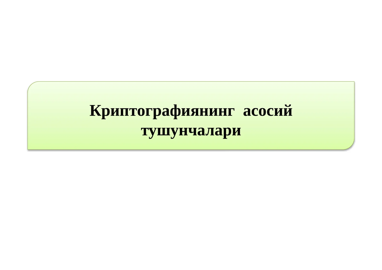 Криптографиянинг асосий тушунчалари