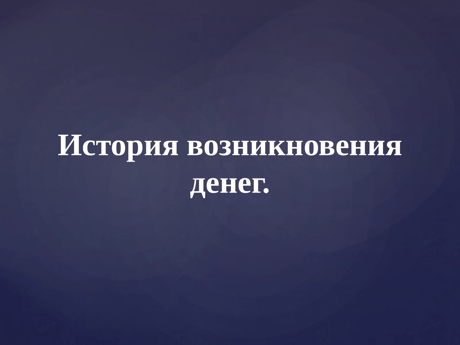 История возникновения денег