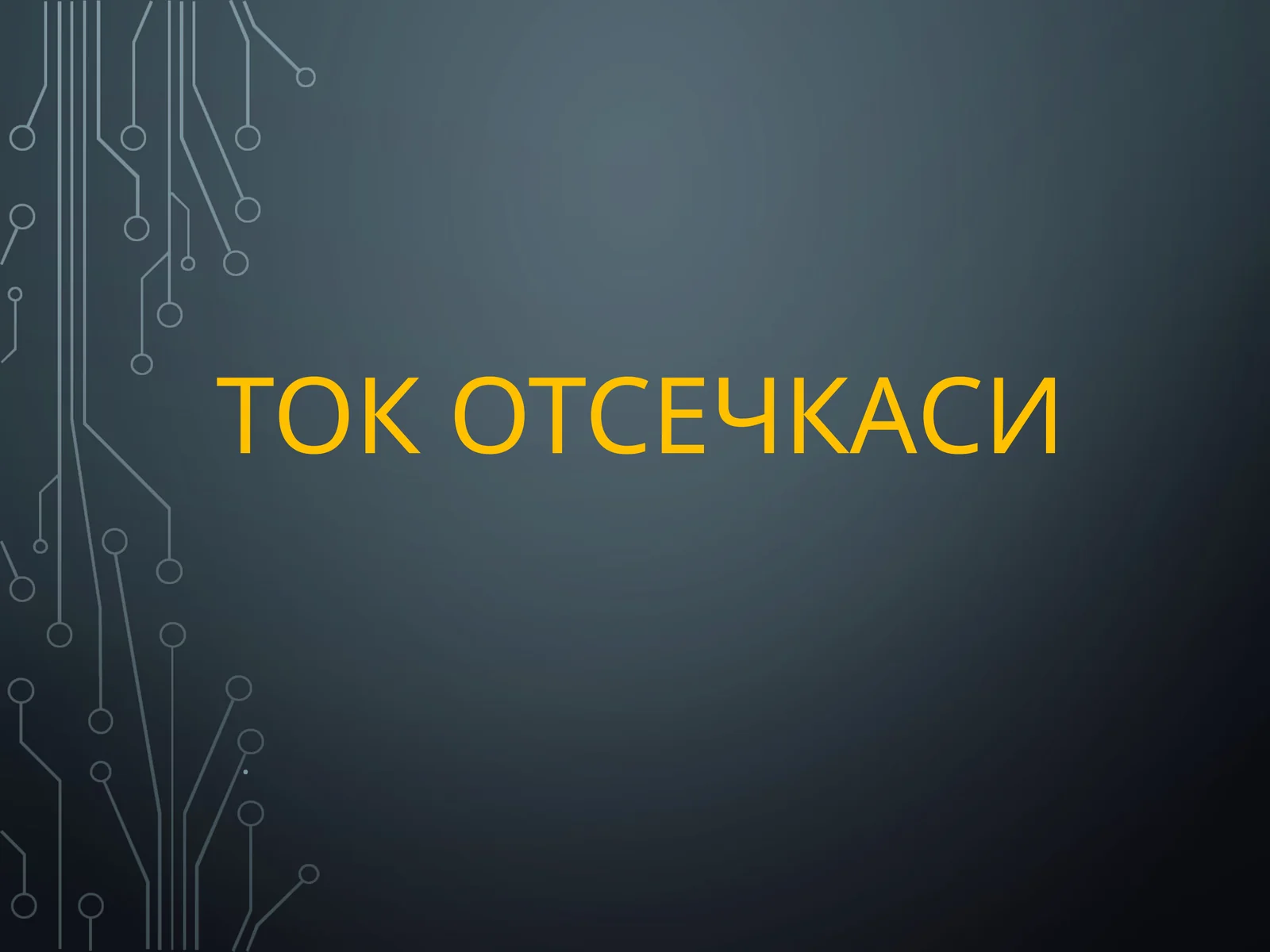 ТОК ОТСЕЧКАСИ