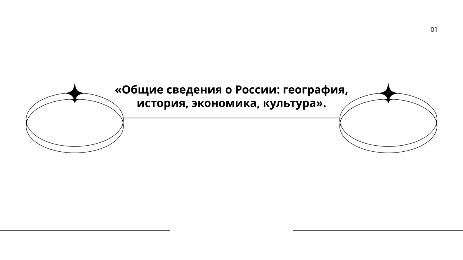Общие сведения о России: география, история, экономика, культура