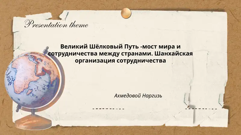 Великий Шёлковый Путь -мост мира и сотрудничества между странами. Шанхайская организация сотрудничества