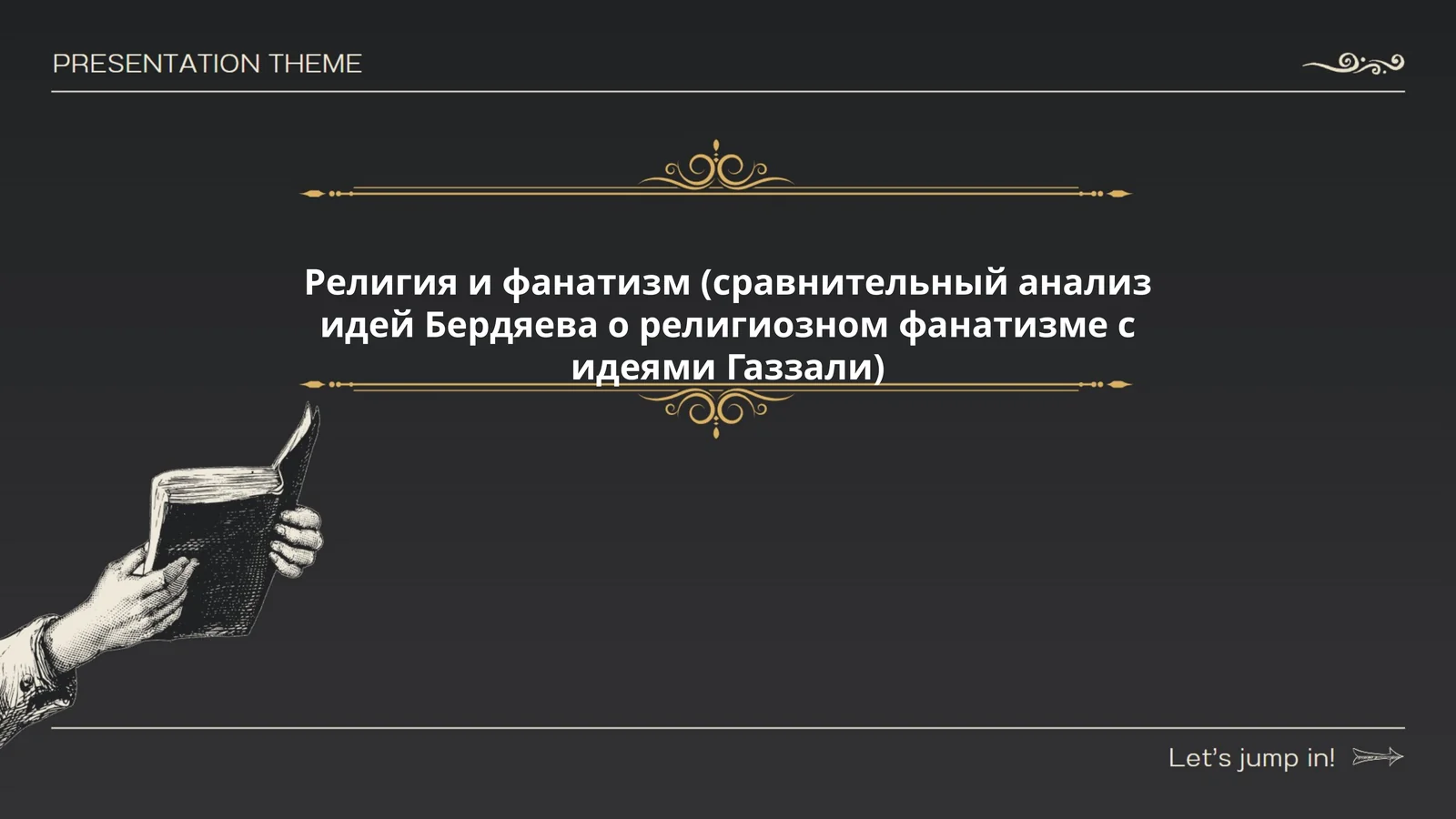 Религия и фанатизм” (сравнительный анализ идей Бердяева о религиозном фанатизме с идеями Газзали)