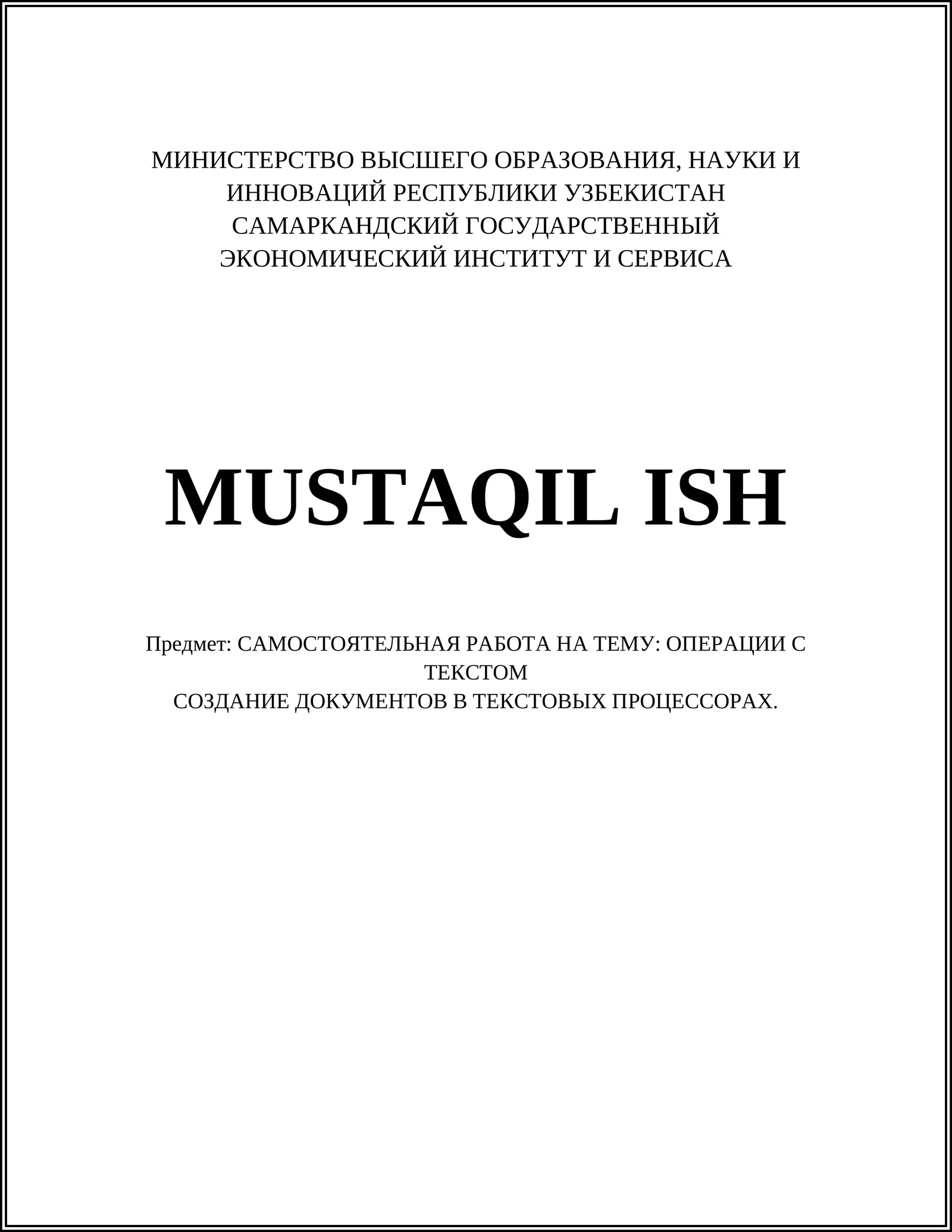 ОПЕРАЦИИ С ТЕКСТОМ