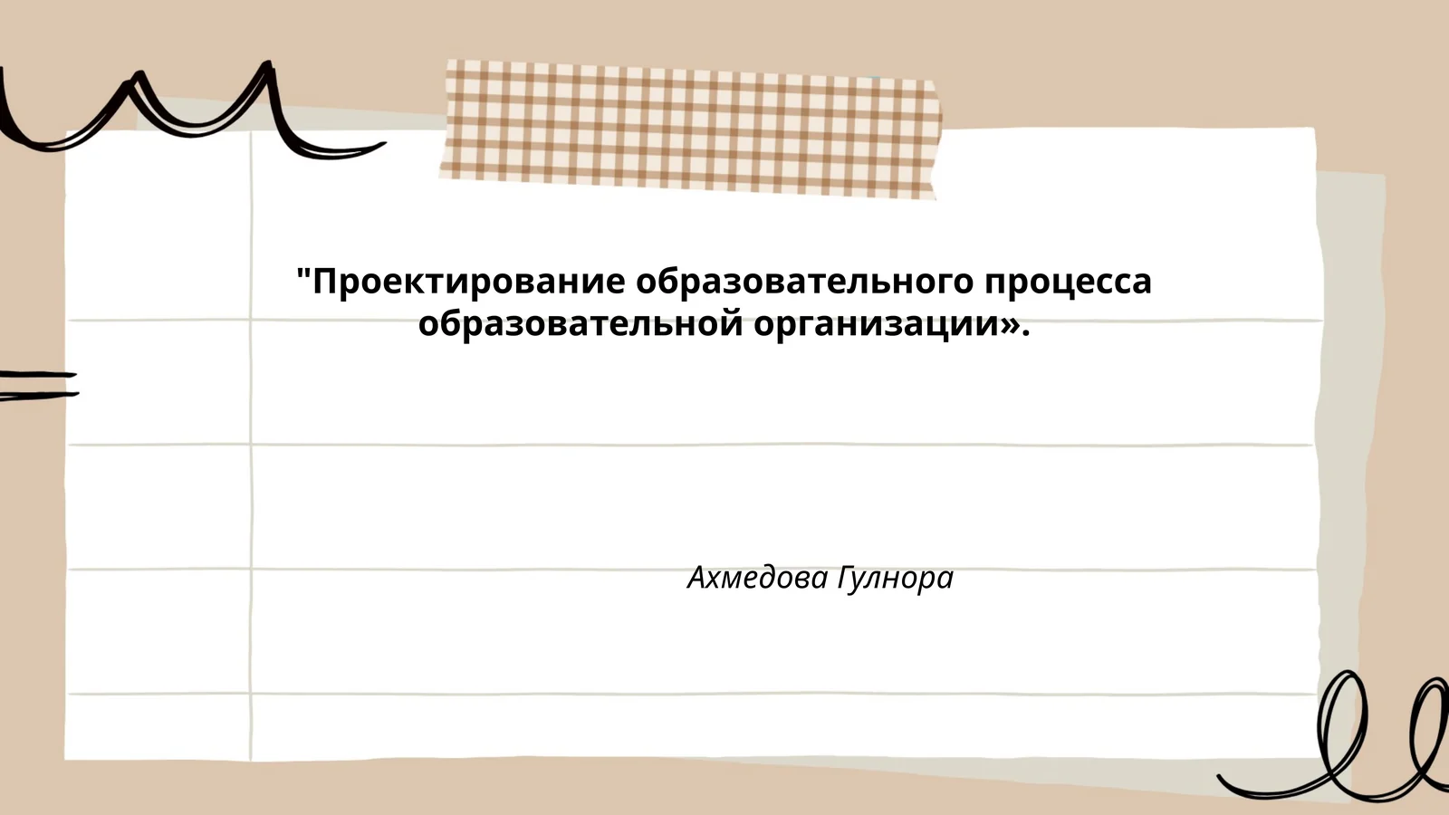 Проектирование образовательного процесса образовательной организации