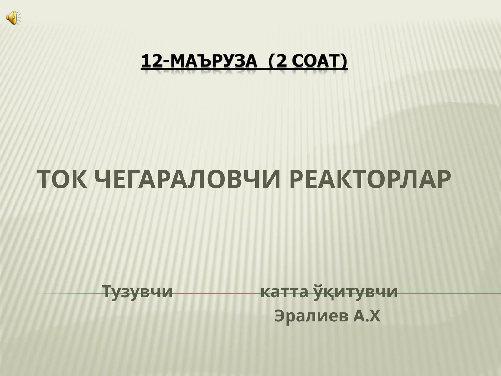 ТОК ЧЕГАРАЛОВЧИ РЕАКТОРЛАР