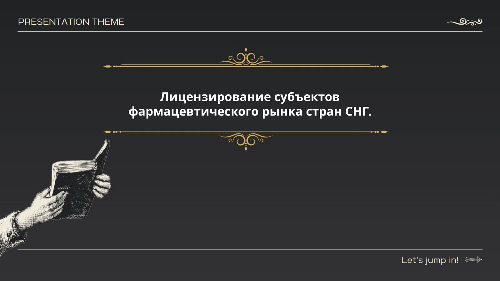 Лицензирование субъектов фармацевтического рынка стран СНГ