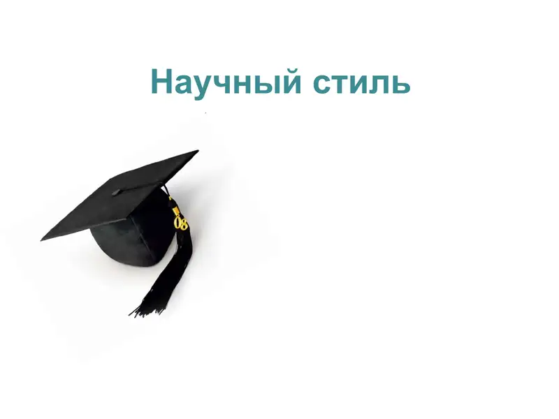 Научный стиль