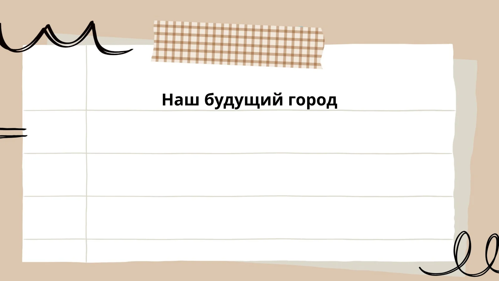 Наш будущий город