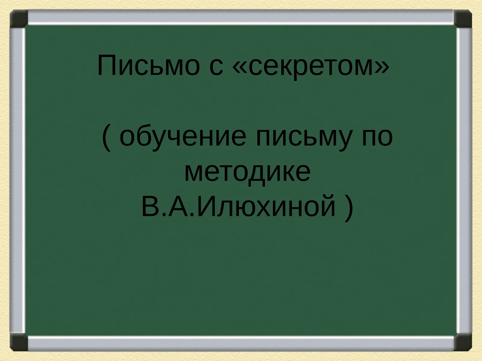 Письмо с «секретом»( обучение письму по методике В.А.Илюхиной )