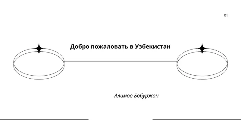 Добро пожаловать в Узбекистан