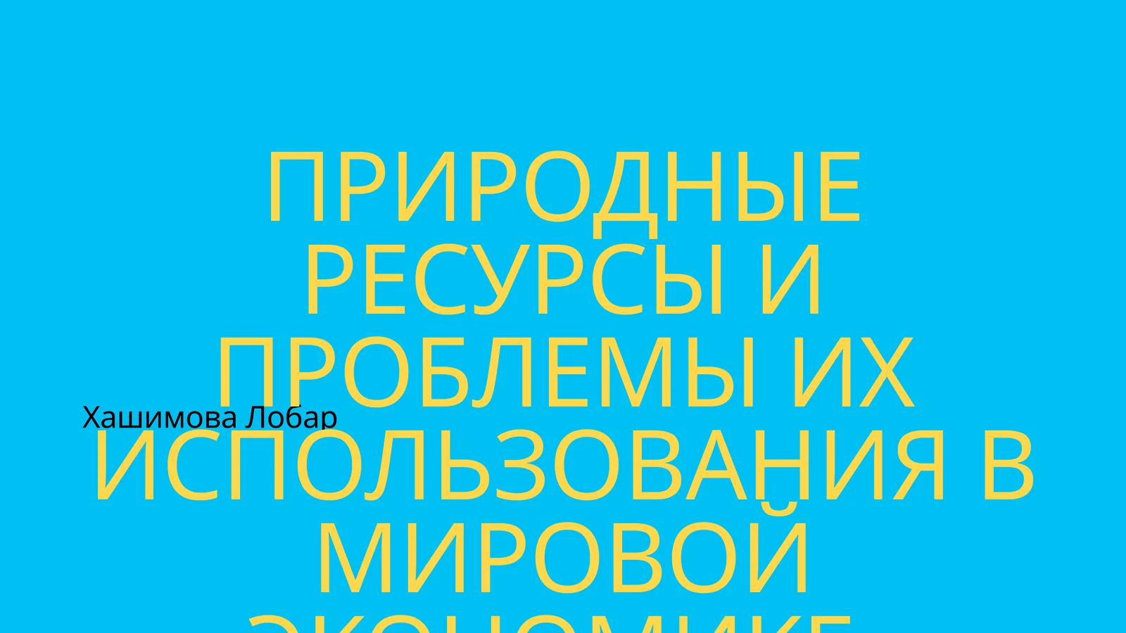 Природные ресурсы и проблемы их использования в мировой экономике