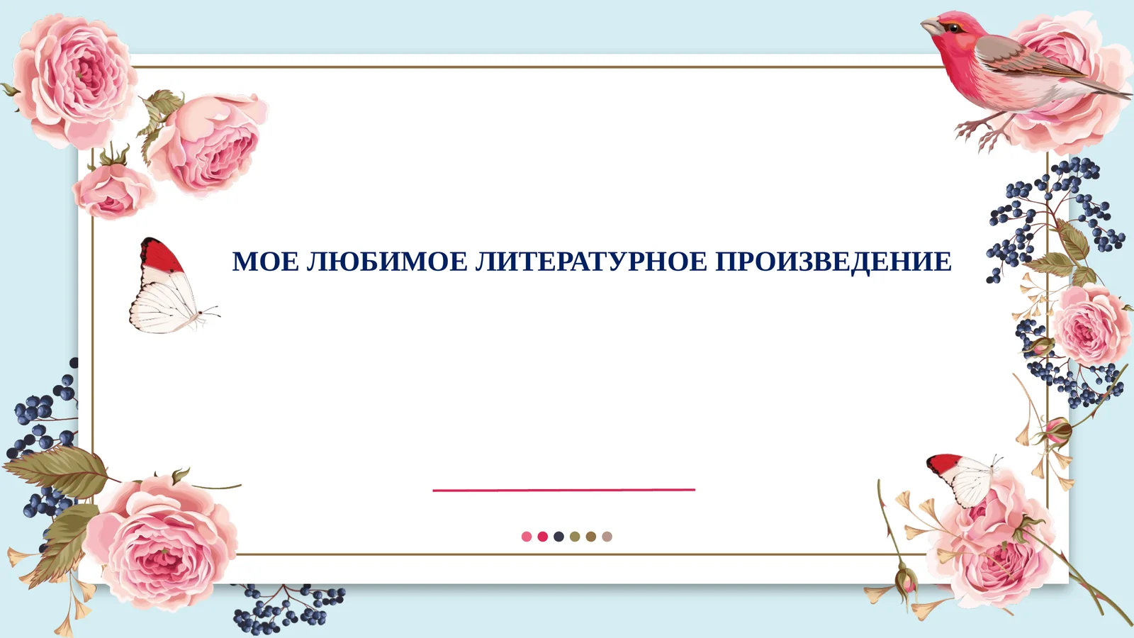 МОЕ ЛЮБИМОЕ ЛИТЕРАТУРНОЕ ПРОИЗВЕДЕНИЕ