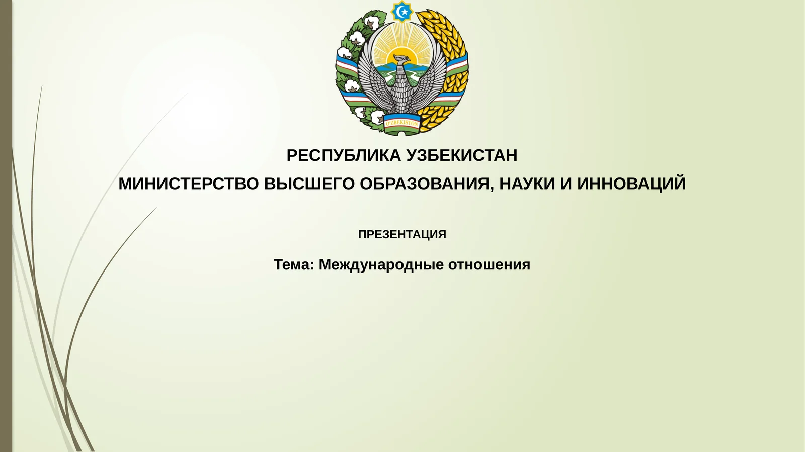 Международные отношения