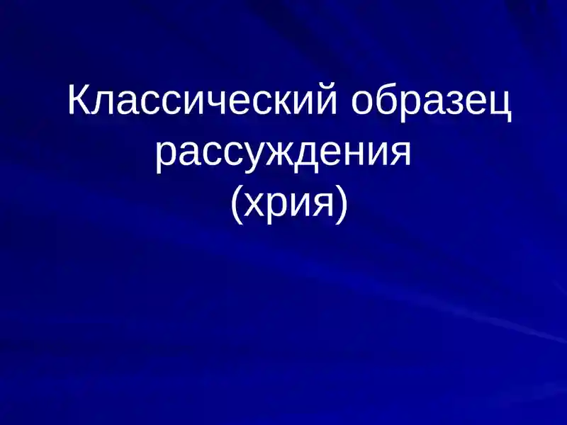 Классический образец рассуждения(хрия)