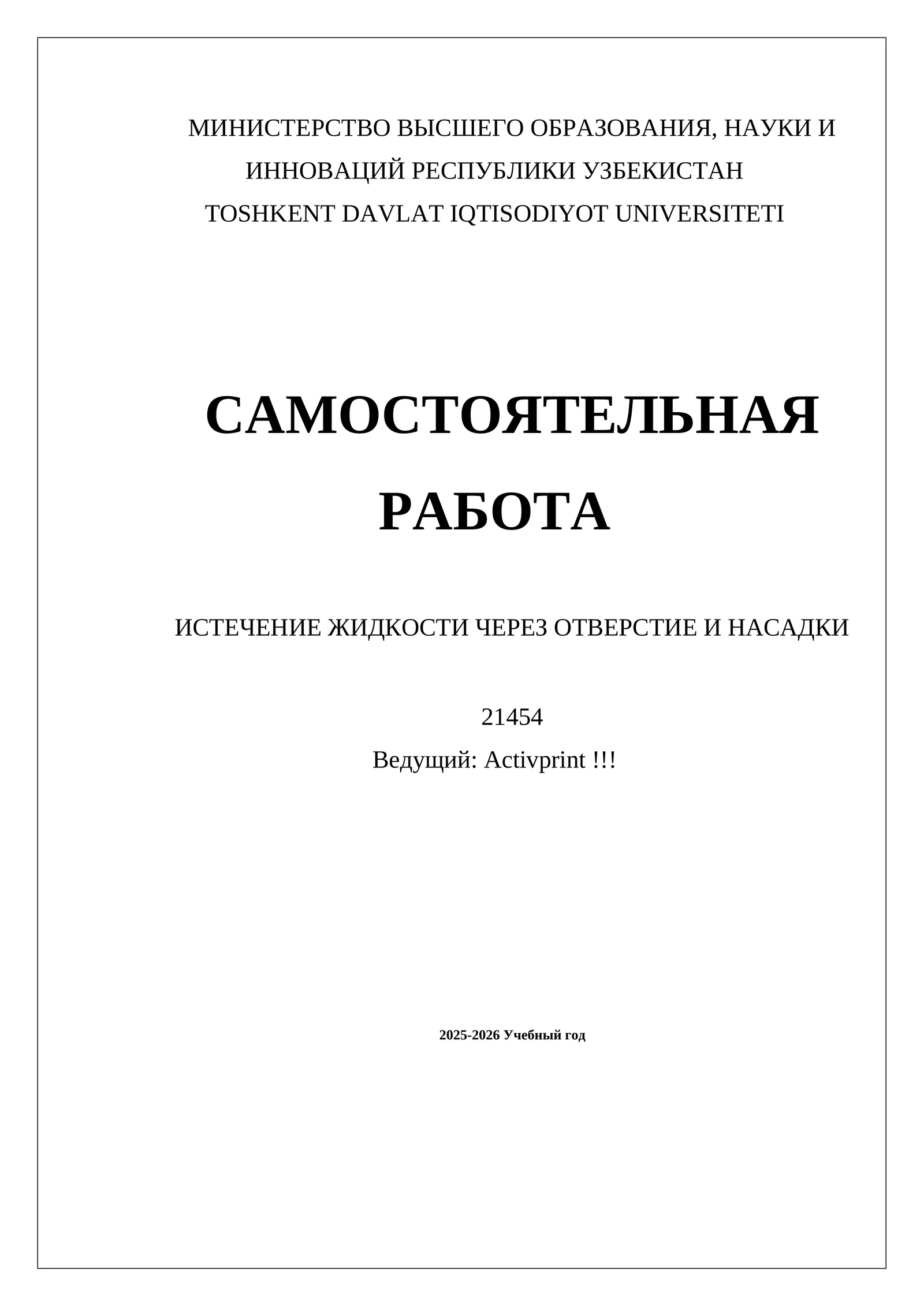 ИСТЕЧЕНИЕ ЖИДКОСТИ ЧЕРЕЗ ОТВЕРСТИЕ И НАСАДКИ