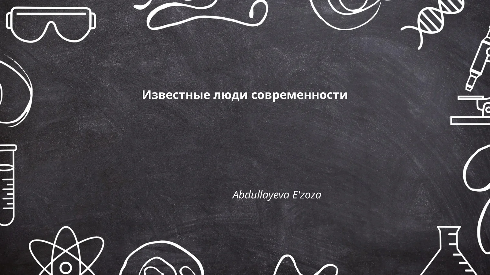 Известные люди современности