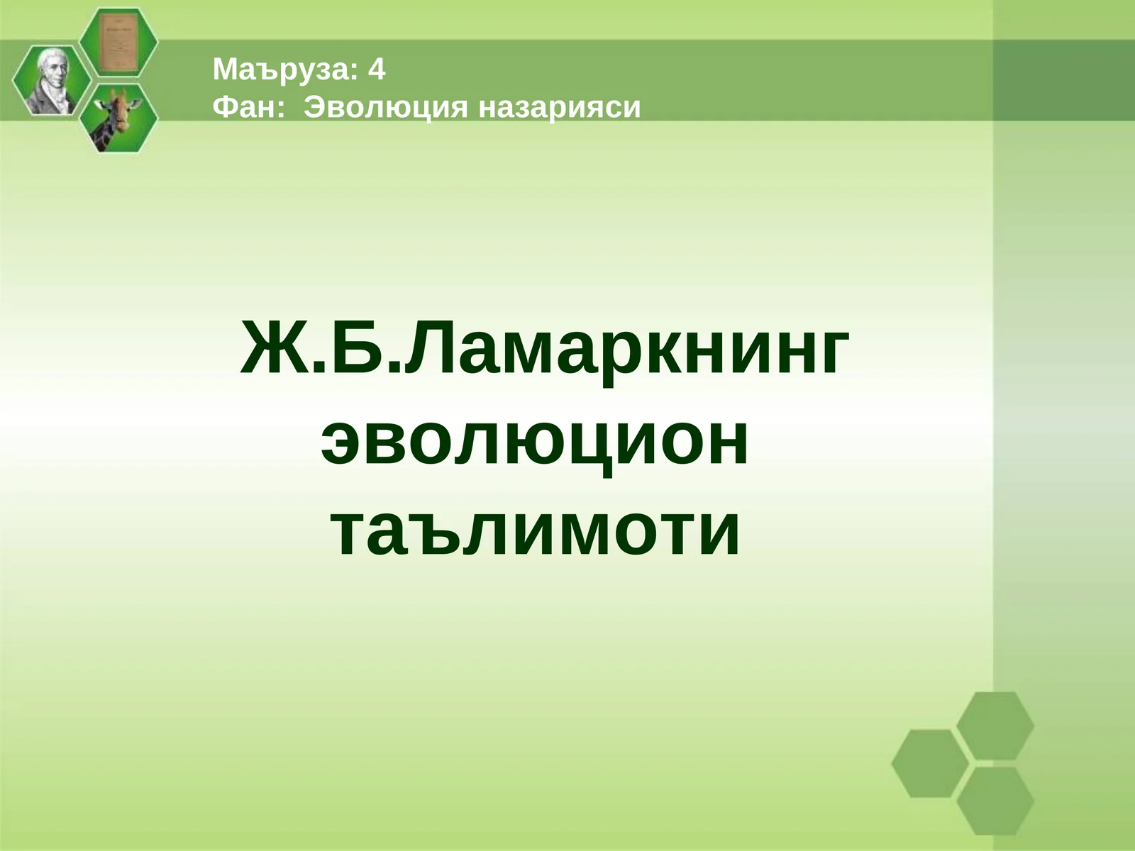 Ж.Б.Ламаркнинг эволюцион таълимоти