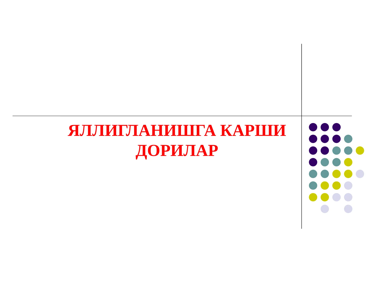 ЯЛЛИГЛАНИШГА КАРШИ ДОРИЛАР