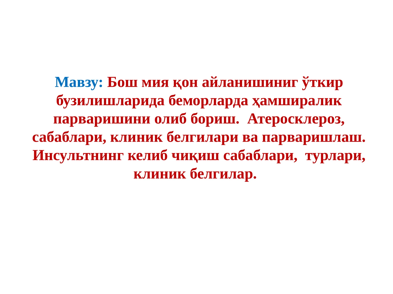 Бош мия қон айланишиниг ўткир бузилишларида беморларда ҳамширалик парваришини олиб бориш. Атеросклероз, сабаблари, клиник белгилари ва парваришлаш. Инсультнинг келиб чиқиш сабаблари, турлари, клиник белгилар