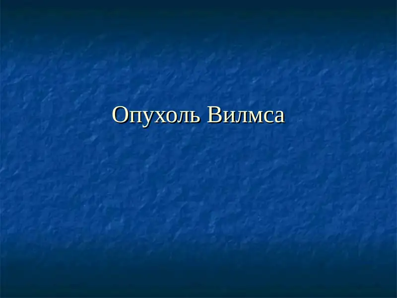 Опухоль Вилмса