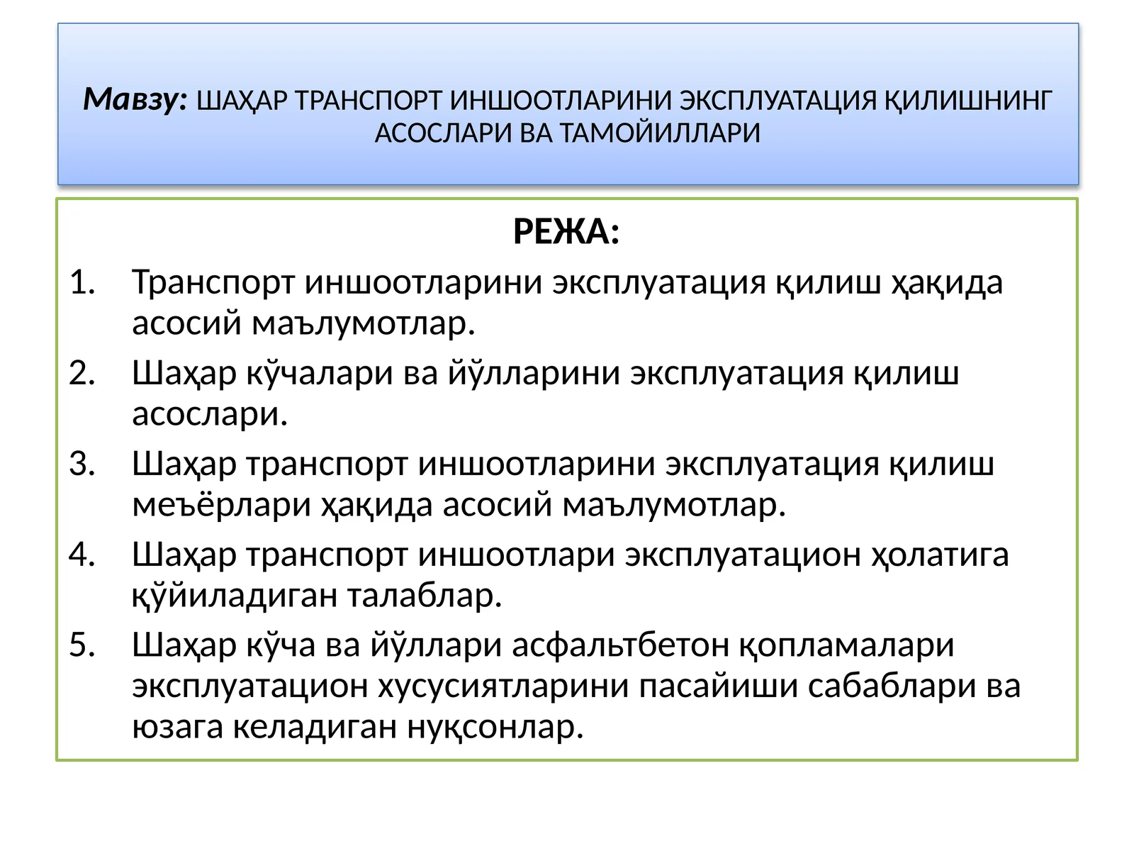 ШАҲАР ТРАНСПОРТ ИНШООТЛАРИНИ ЭКСПЛУАТАЦИЯ ҚИЛИШНИНГ АСОСЛАРИ ВА ТАМОЙИЛЛАРИ