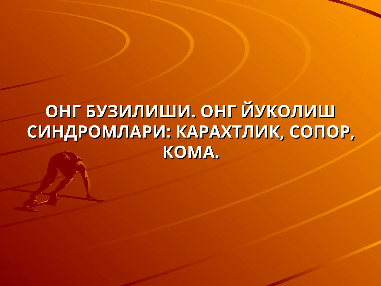 ОНГ БУЗИЛИШИ. ОНГ ЙУКОЛИШ СИНДРОМЛАРИ: КАРАХТЛИК, СОПОР, КОМА