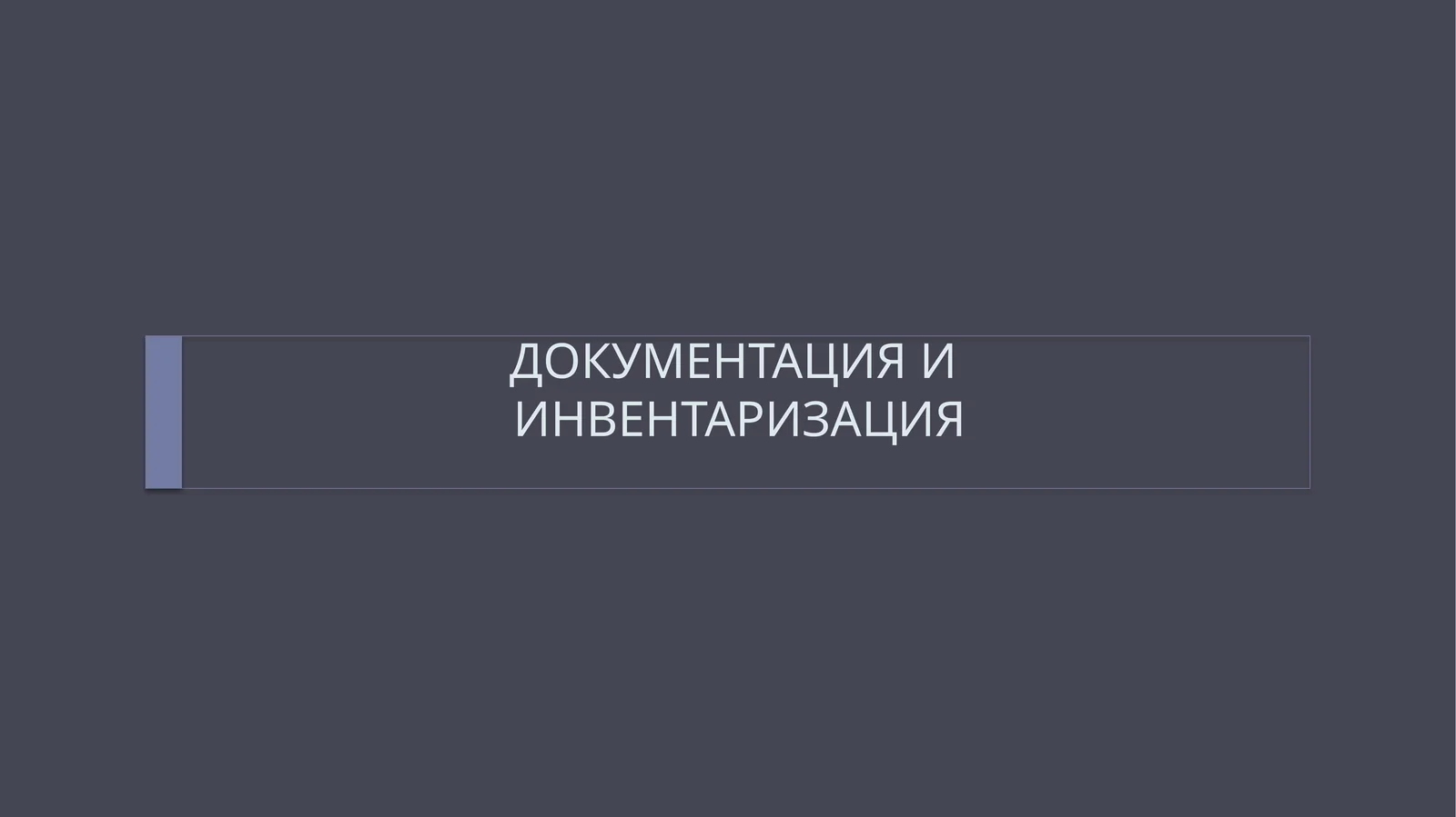 ДОКУМЕНТАЦИЯ ИИНВЕНТАРИЗАЦИЯ