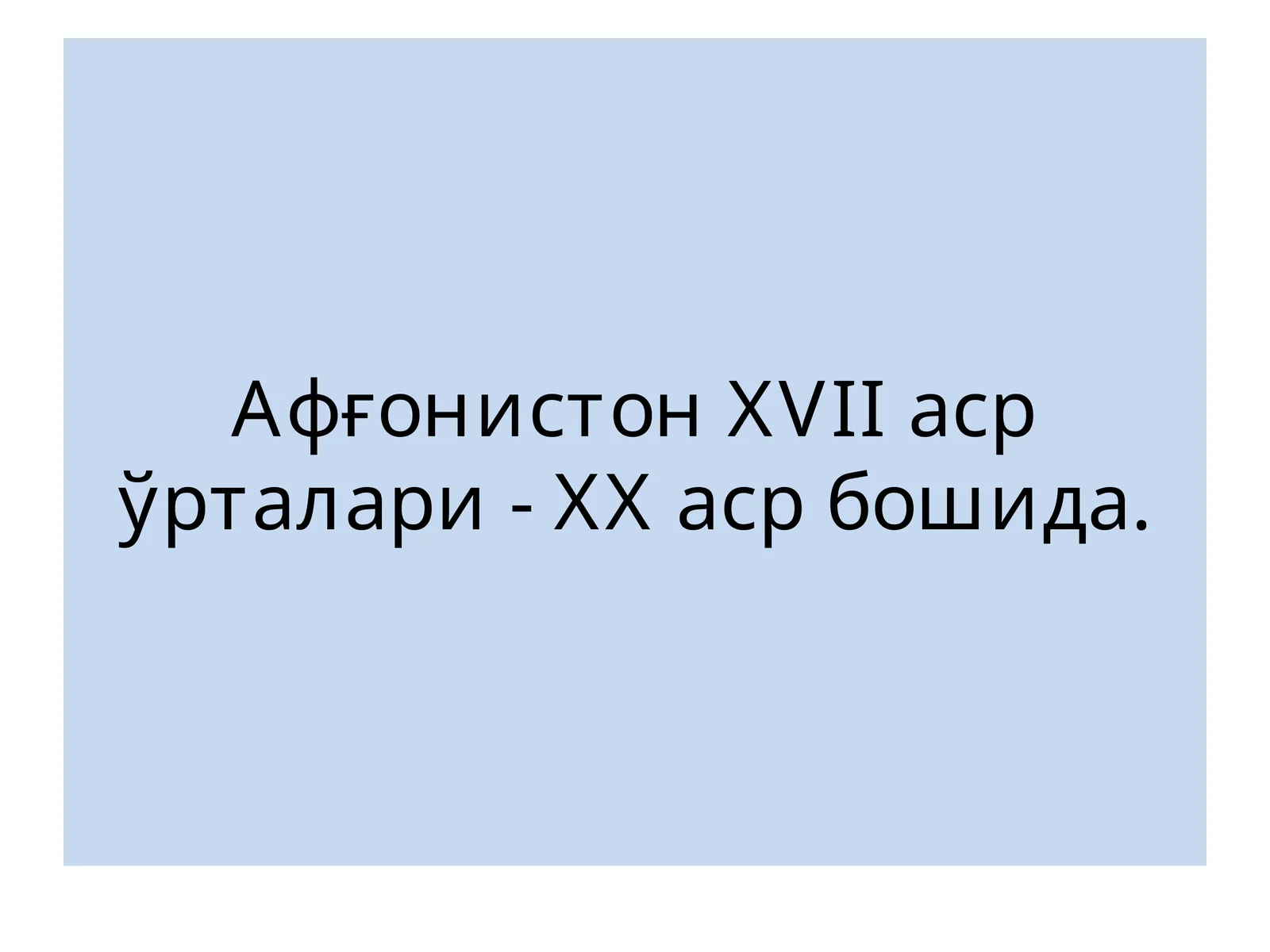 Афғонистон XVII аср ўрталари- XX аср бошлари