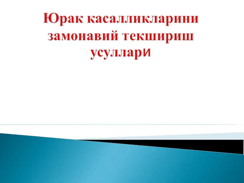 Электрокардиограмма