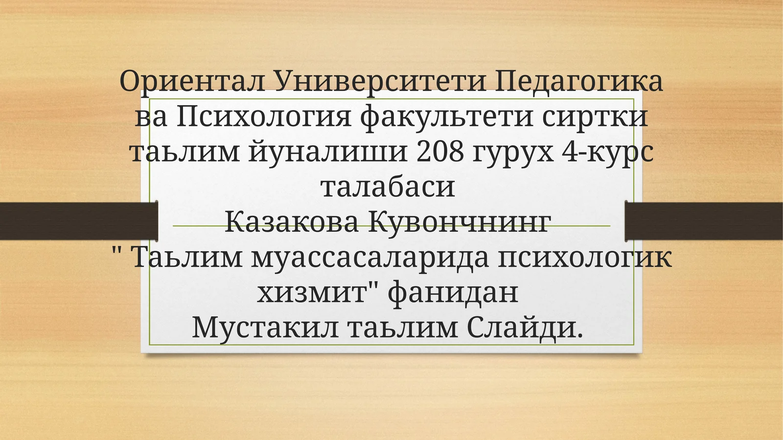 Эртак психологияси