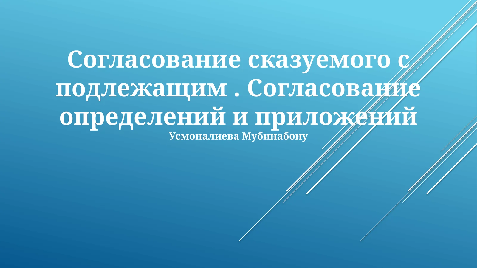 Согласование сказуемого с подлежащим