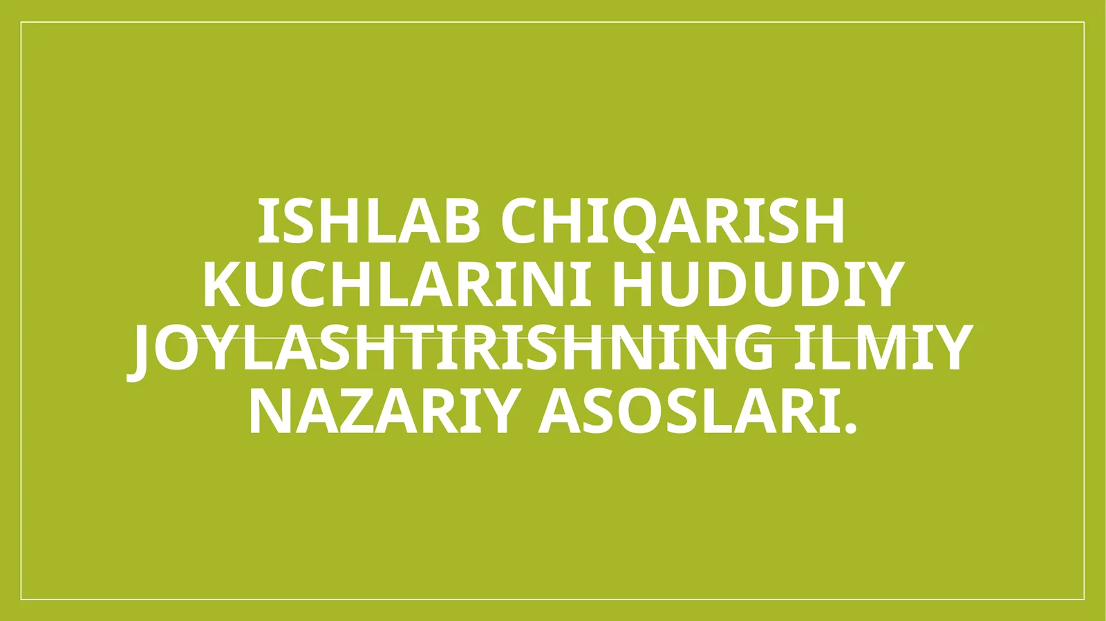 Ishlab chiqarish kuchlarini hududiy joylashtirishning ilmiy nazariy asoslari.