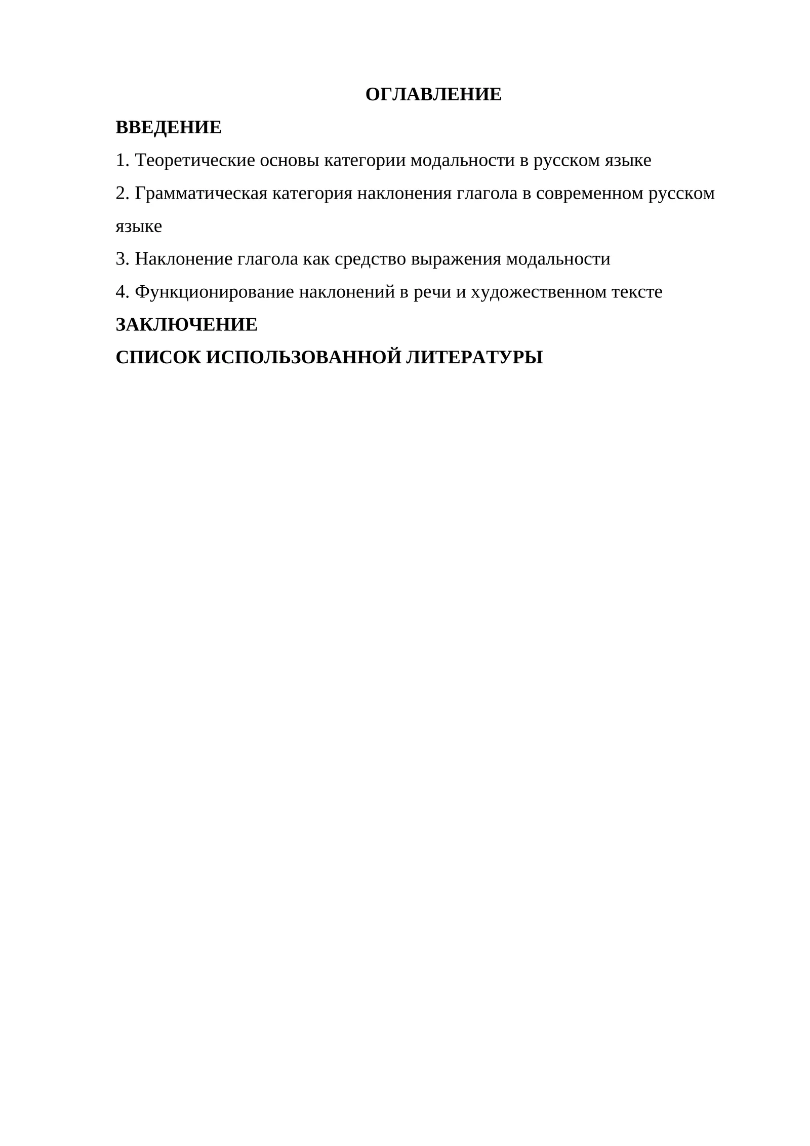 Наклонение глагола как средство выражения модальности