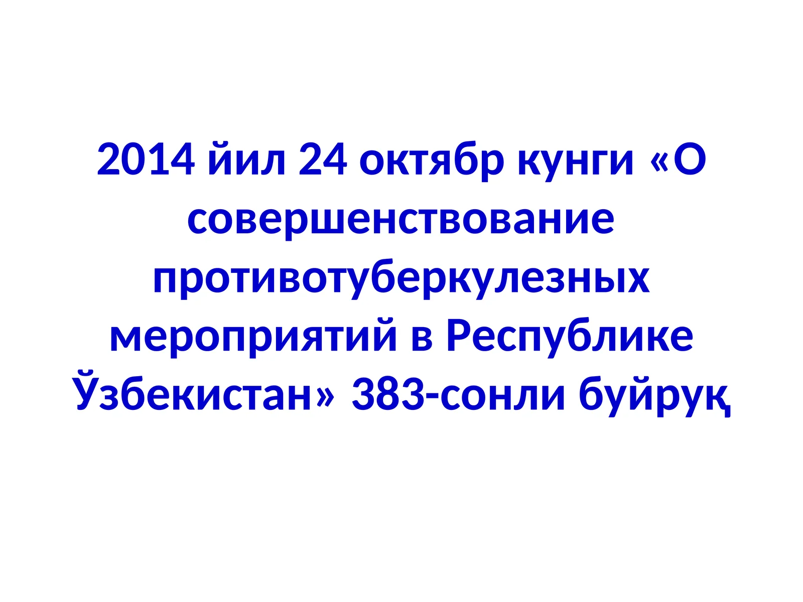 «О совершенствование противотуберкулезных мероприятий вРеспублике Ўзбекистан»