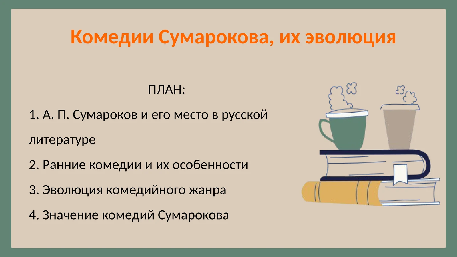 Комедии Сумарокова, их эволюция с 20 тестами