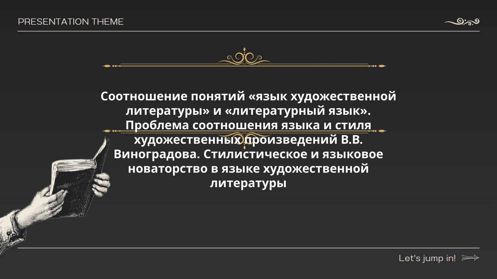 Соотношение понятий «язык художественной литературы» и «литературный язык». Проблема соотношения языка и стиля художественных произведений В.В. Виноградова. Стилистическое и языковое новаторство в языке художественной литературы