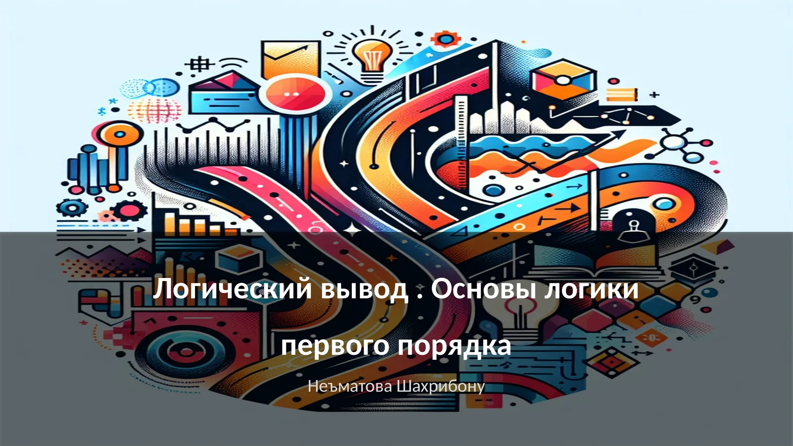 Логический вывод. Основы логики первого порядка