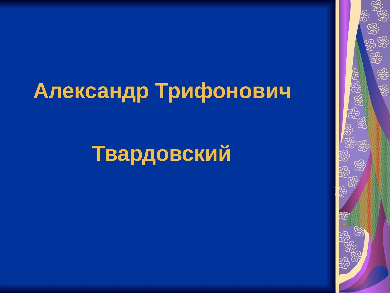 А.Т.Твардовский