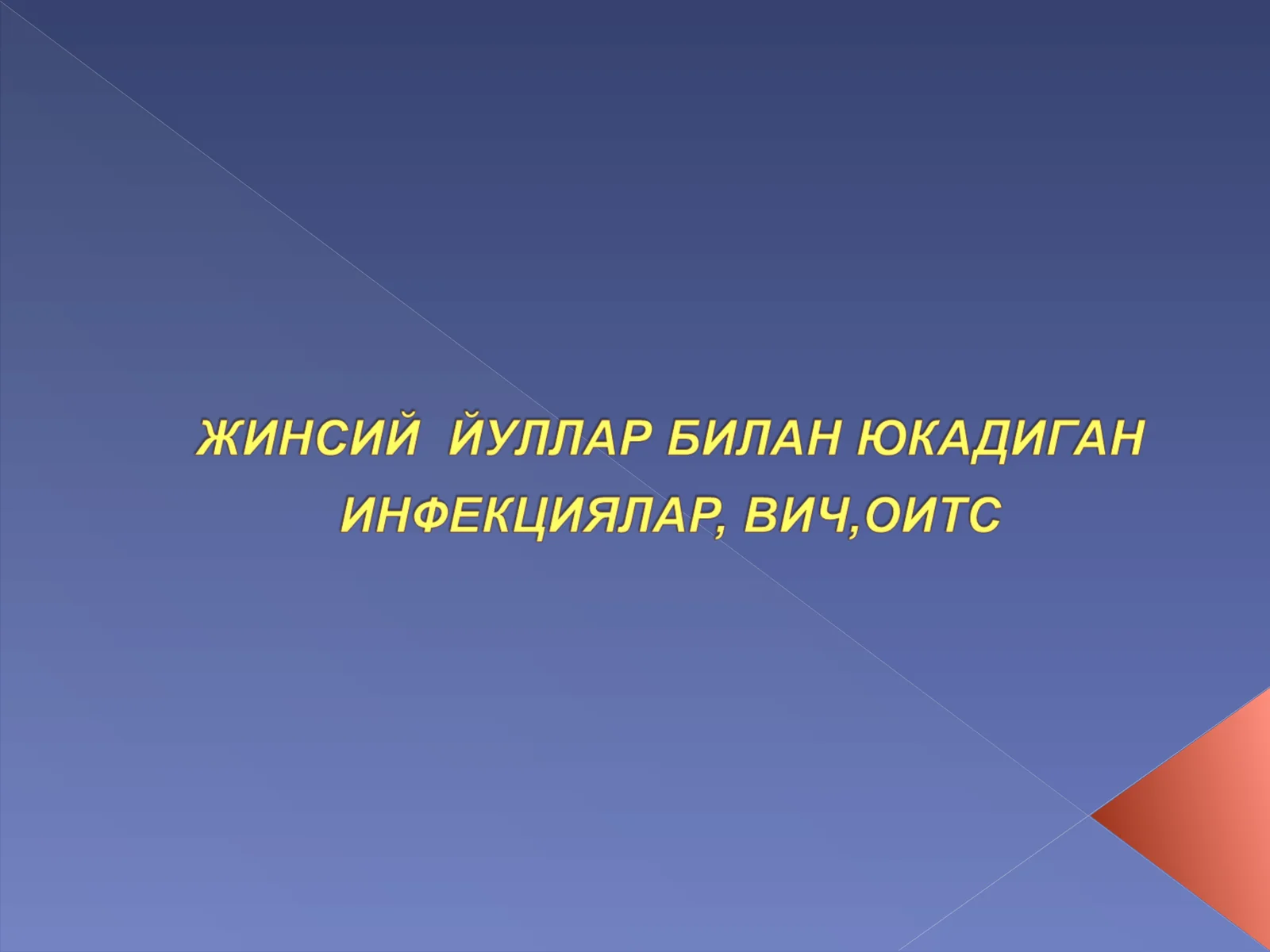 ЖИНСИЙ  ЙУЛЛАР БИЛАН ЮКАДИГАНИНФЕКЦИЯЛАР, ВИЧ,ОИТС