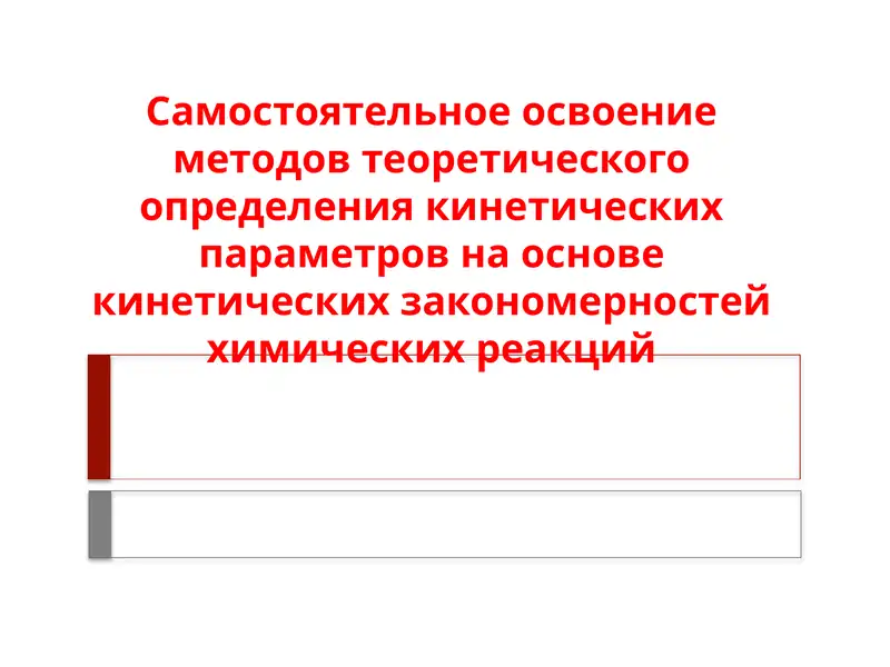 Химическая кинетика