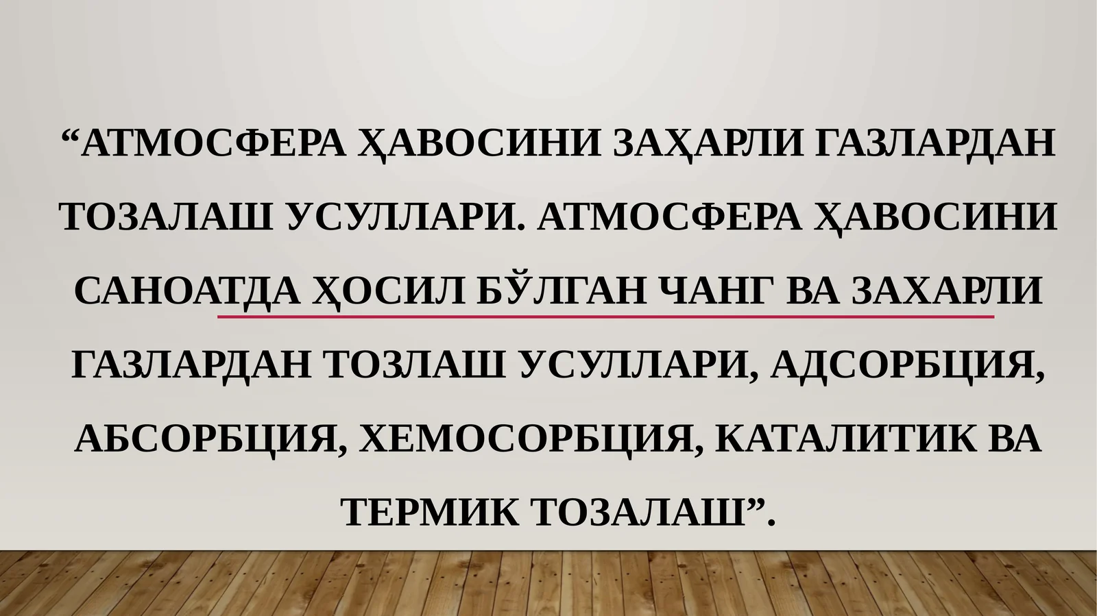 Атмосфера ҳавосини заҳарли газлардан тозалаш усуллари