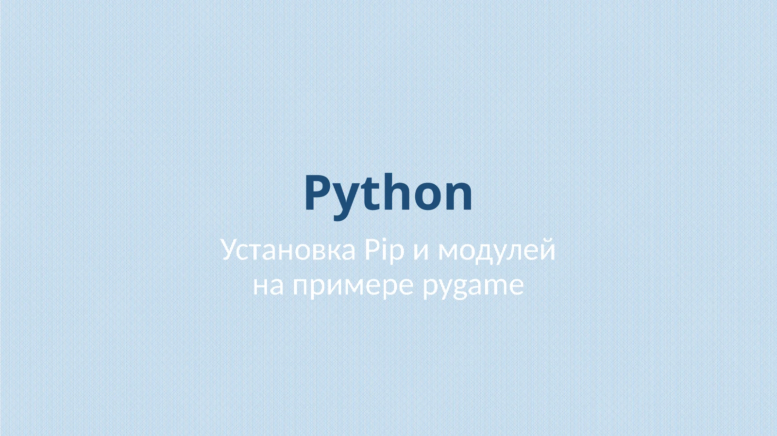 Установка Pip и модулей на примере pygame