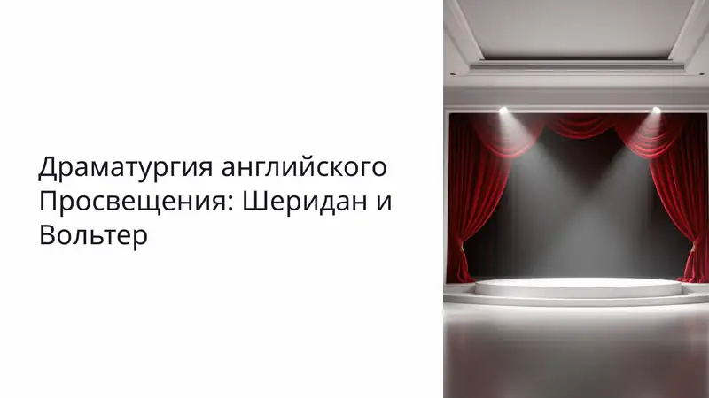 Драматургия английского Просвещения: Шеридан и Вольтер