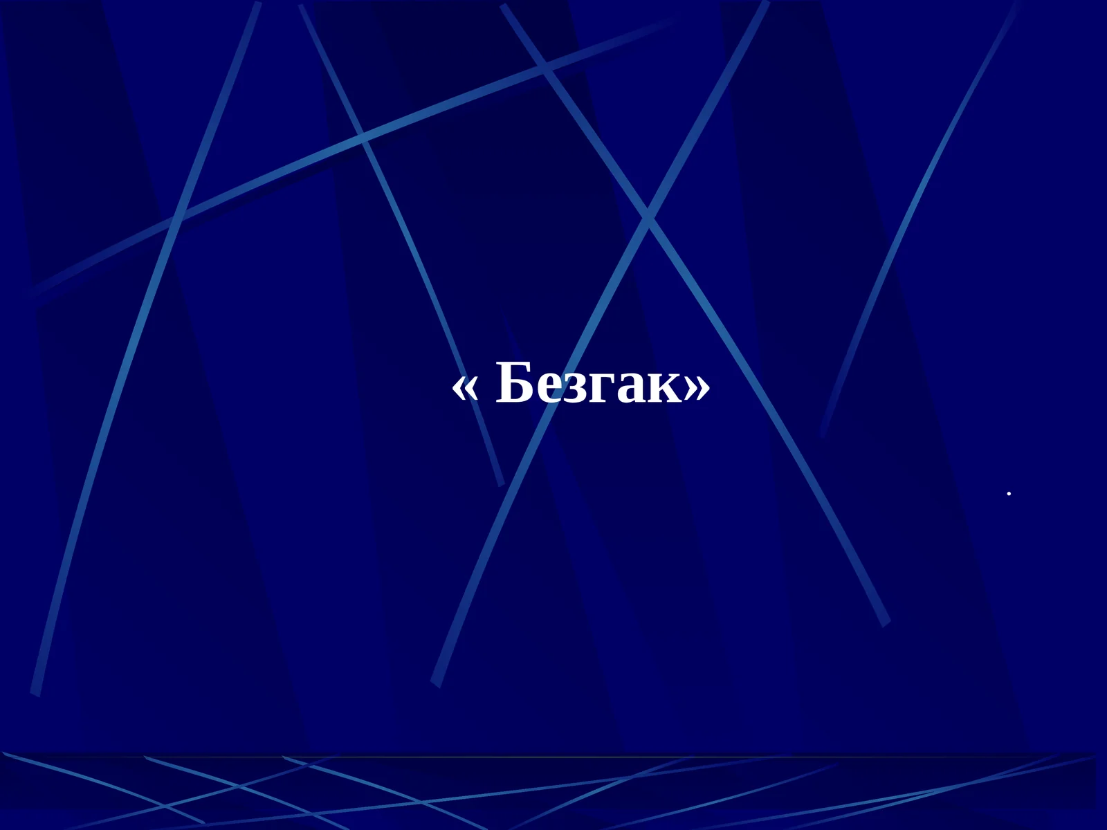Безгак