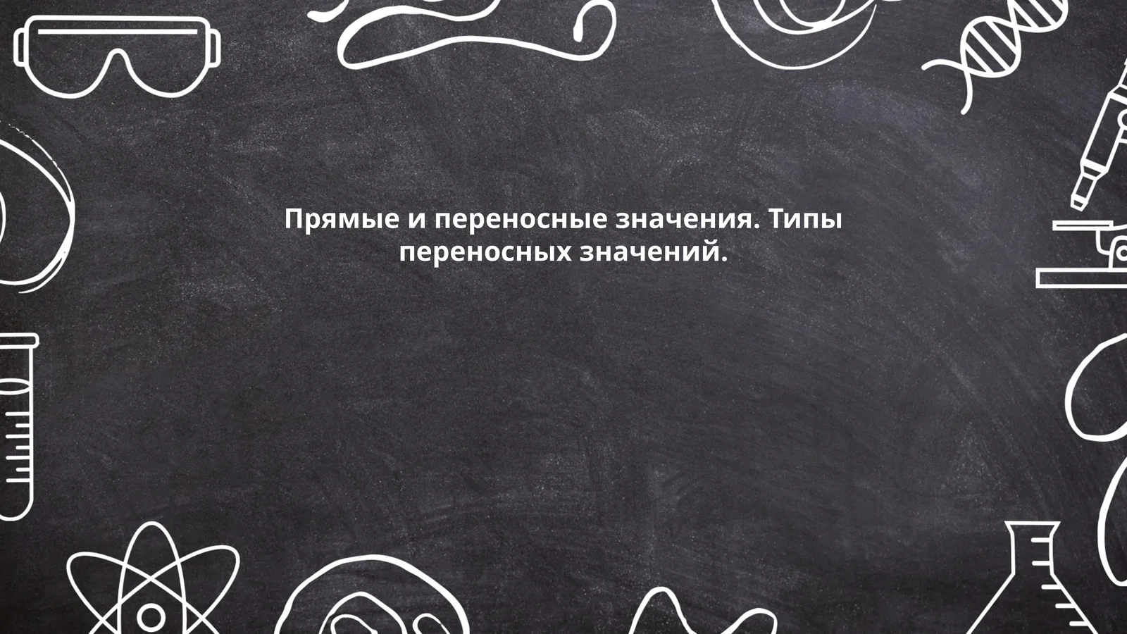 Прямые и переносные значения. Типы переносных значений