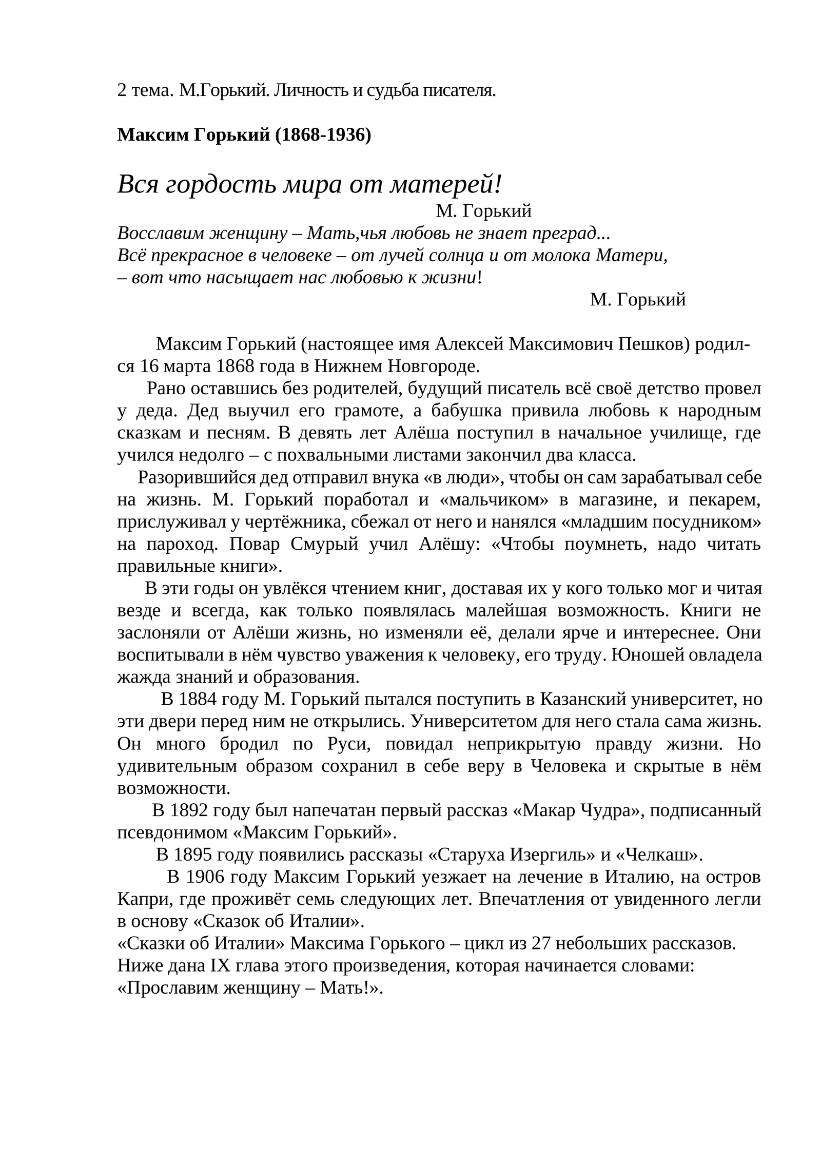 Максим Горький. Личность и судьба писателя